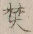 文字焚