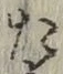 𡨸た