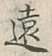 “遠”字