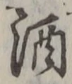 「酒」字