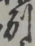 글자 別