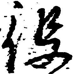 已定位役