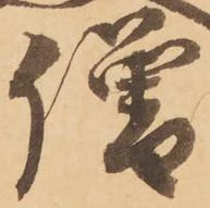 已定位僧