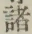 글자 諸