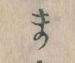 まの位置