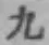 글자 九