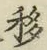 Chữ 移
