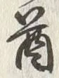 글자 酋