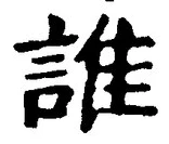 글자 誰