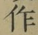 文字作