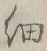 글자 細