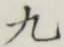 글자 九