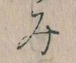 位置 確認된 み