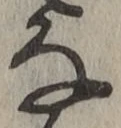 글자 な