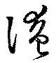Đã định vị 淹