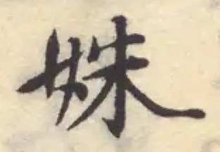 已定位姝