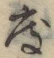 位置定マレル度
