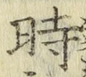 字時