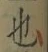 글자 也
