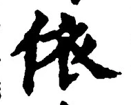 글자 依