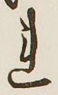 글자 れ