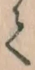 文字 て