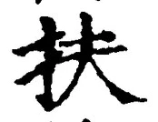 글자 扶