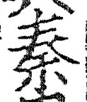 字秦