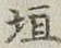 文字垣