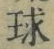 文字 球