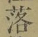 文字落
