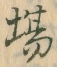 「場」字