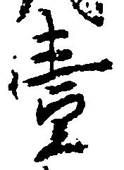 㐌定位壱