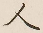 글자 人