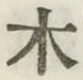 글자 木