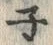 字ネ
