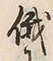 文字俄