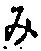 文字み