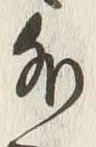 Chữ 外
