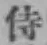글자 侍