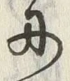 글자 舟