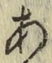 글자 あ