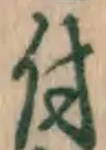 글자 付