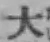 글자 大