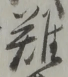 難 위치 확인됨