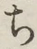글자 ち