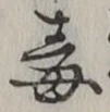 글자 毒