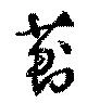 Located 薊