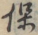 已定位保