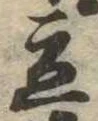 立，已得其位